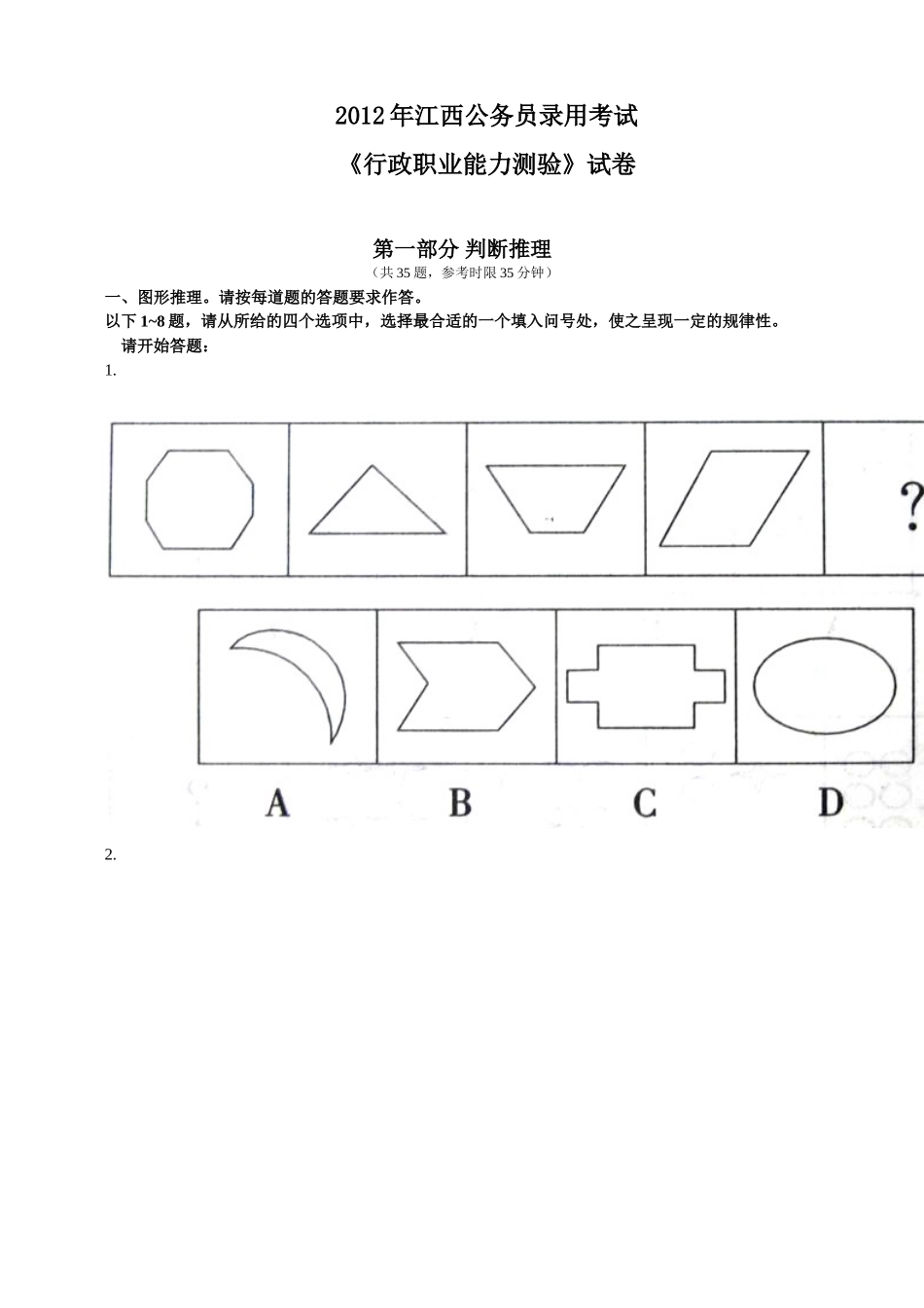 2012年江西省行政能力测试真题【完整+答案+解析】.doc_第1页