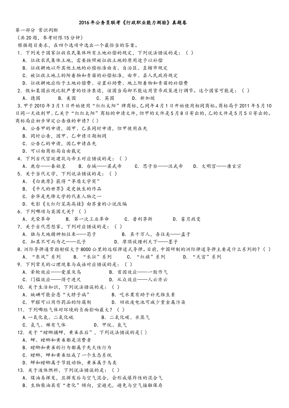 2016年福建公务员考试真题试卷及答案.doc_第1页