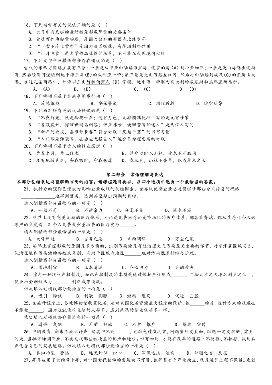 2016年中央、国家机关公务员录用考试行政职业能力测试真题及答案解析省级以上【完整+答案+解析】.doc_第3页