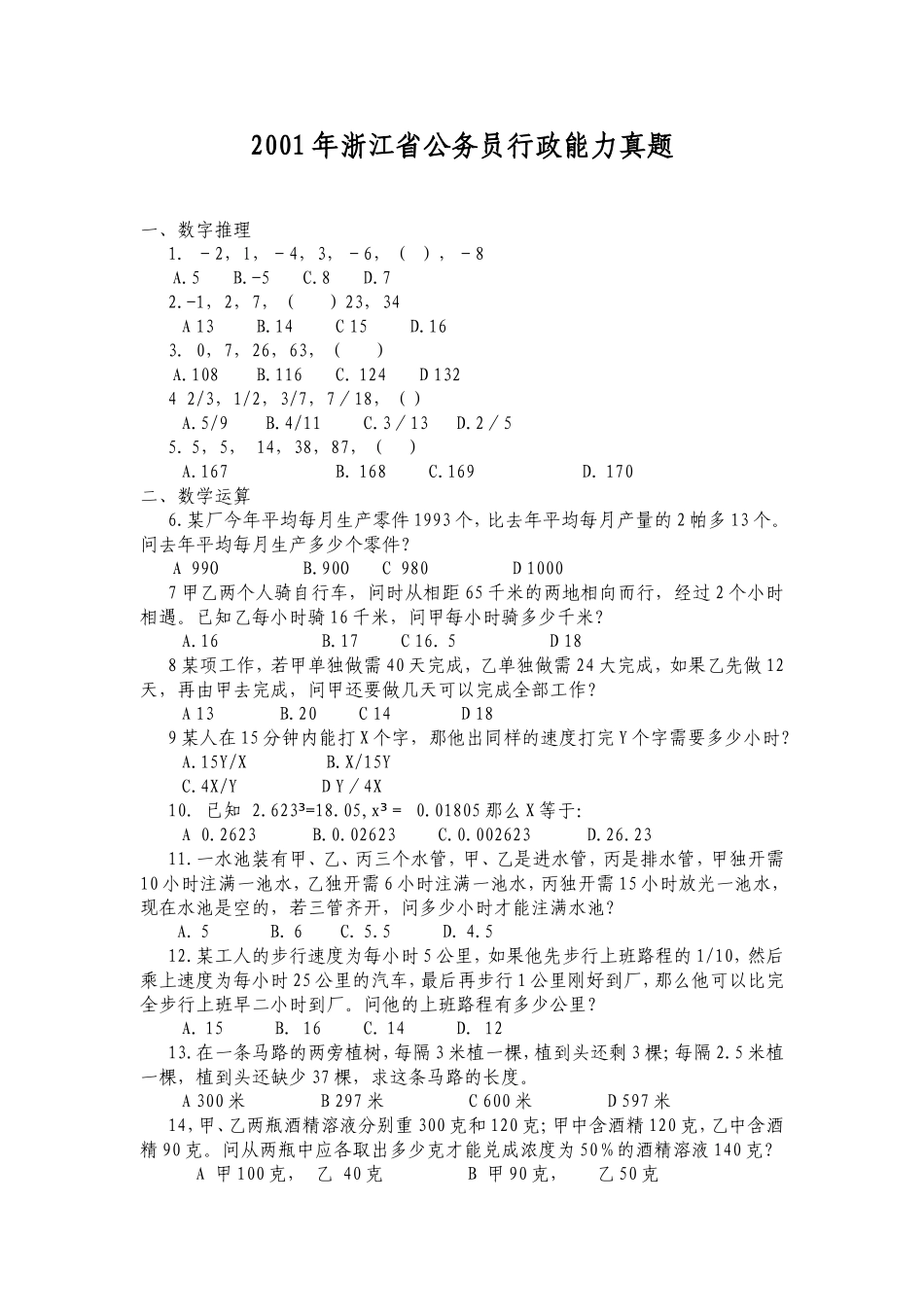 2001年浙江省行政能力测试真题【完整+答案+解析】.doc_第1页