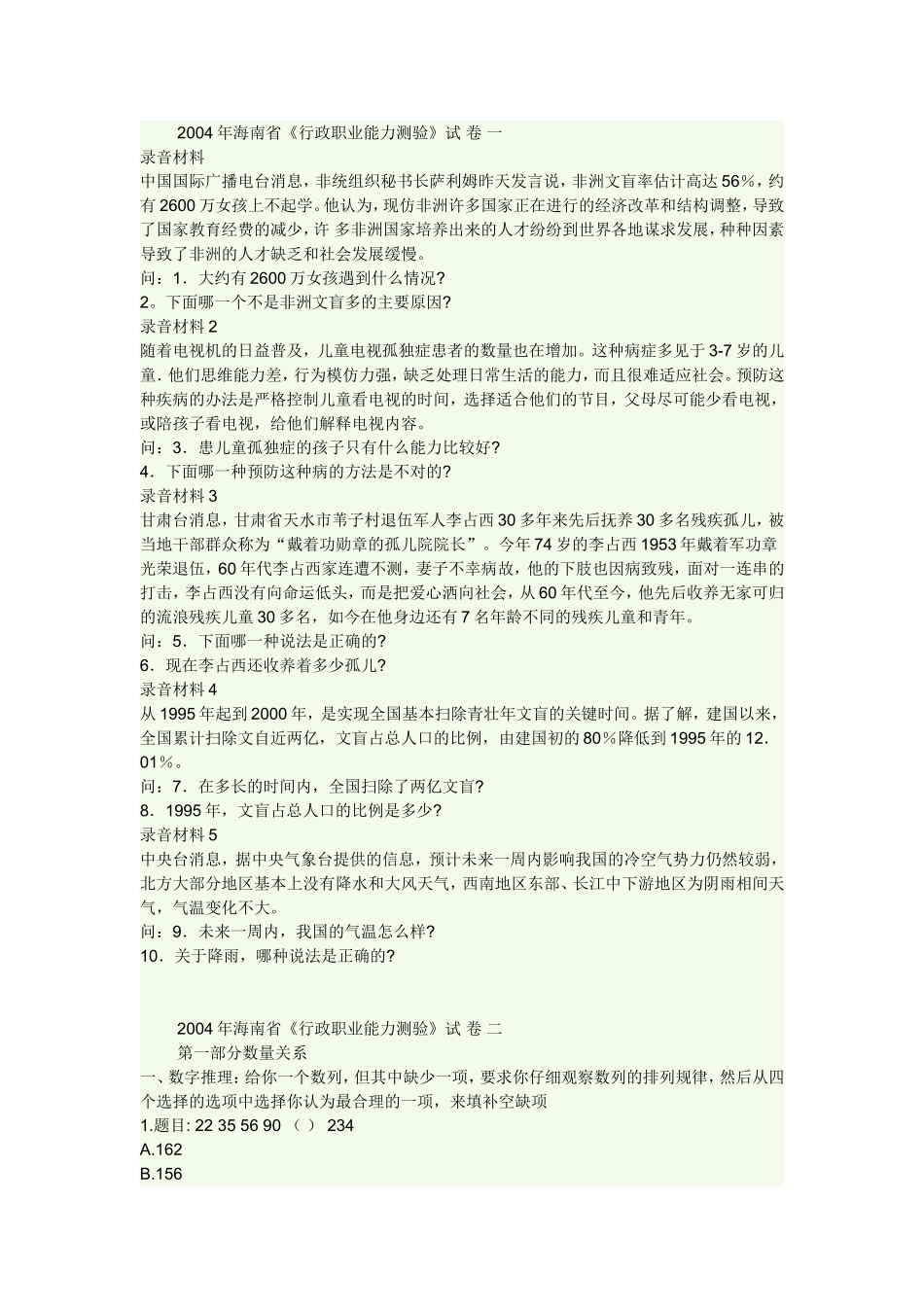 2004年海南省公务员考试行测真题【缺图+答案+解析】.doc_第1页