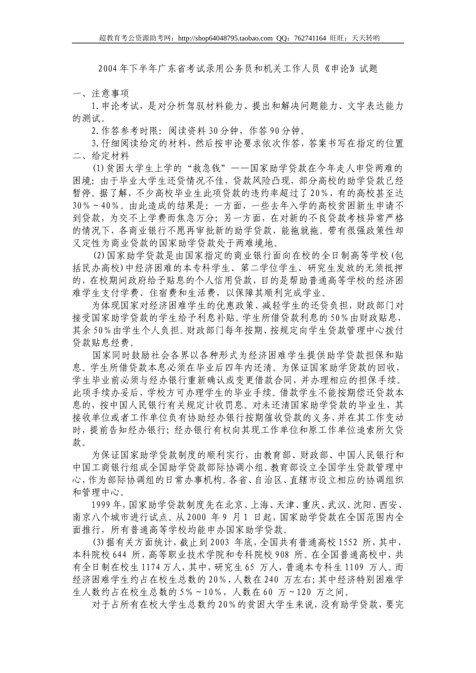 2004年下半年广东省申论真题（无答案）.doc_第1页