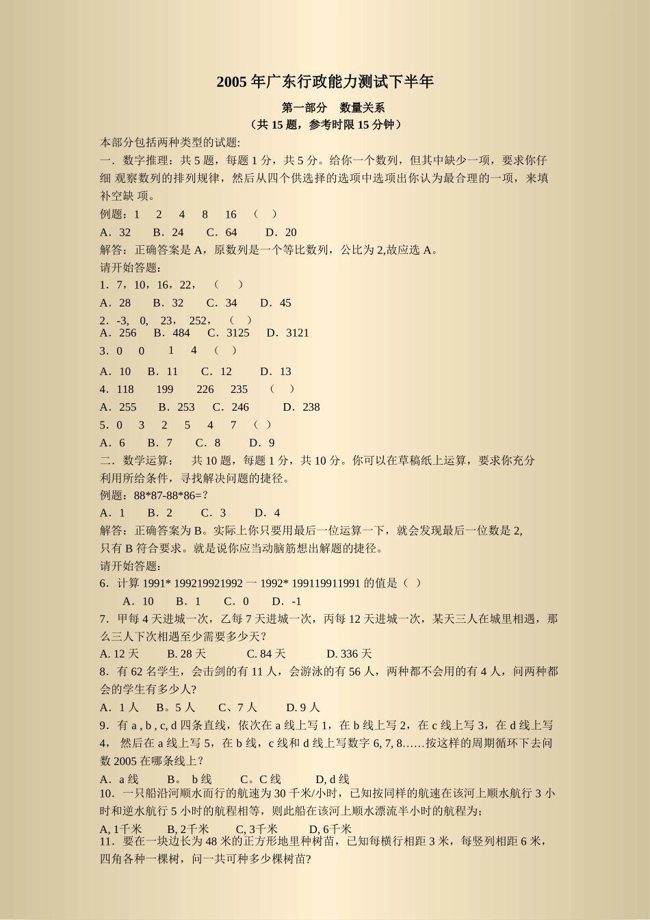 2005年广东省行政能力测试真题及答案解析(下)【完整+答案+解析】.doc_第1页