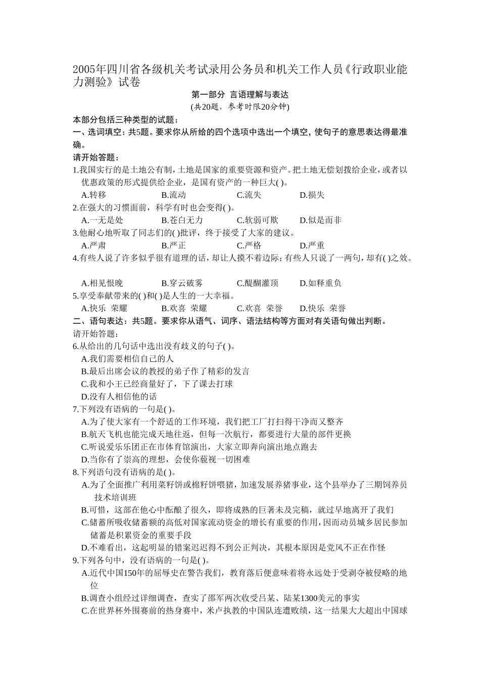 2005年四川省《行政职业能力测验》试卷 【完整+答案】.doc_第1页