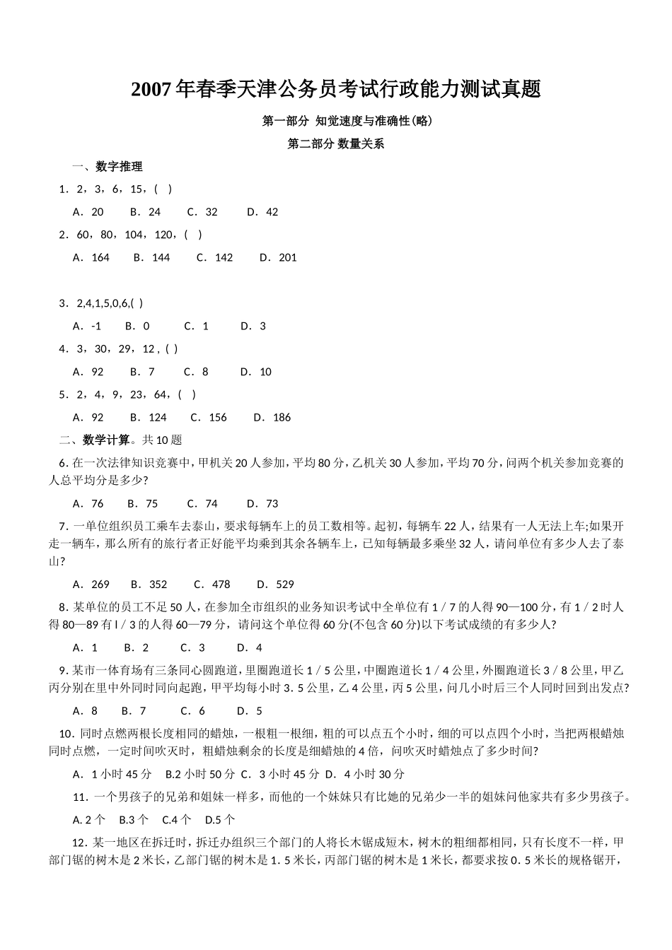 2007年春季天津公务员考试行政能力测试真题【完整+答案+解析】.doc_第1页