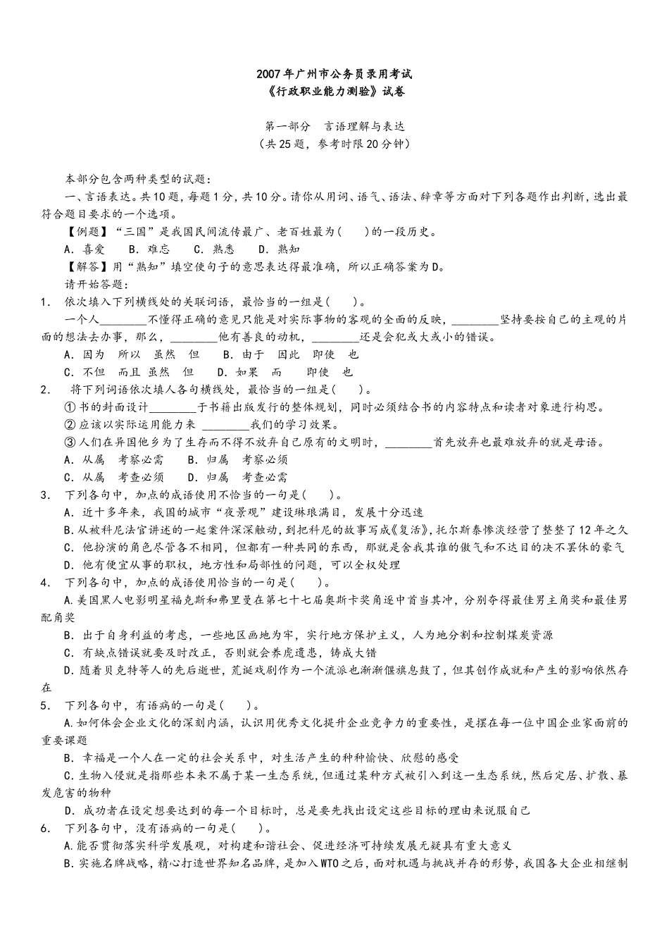 2007年广州市行测真题及答案解析.doc_第1页