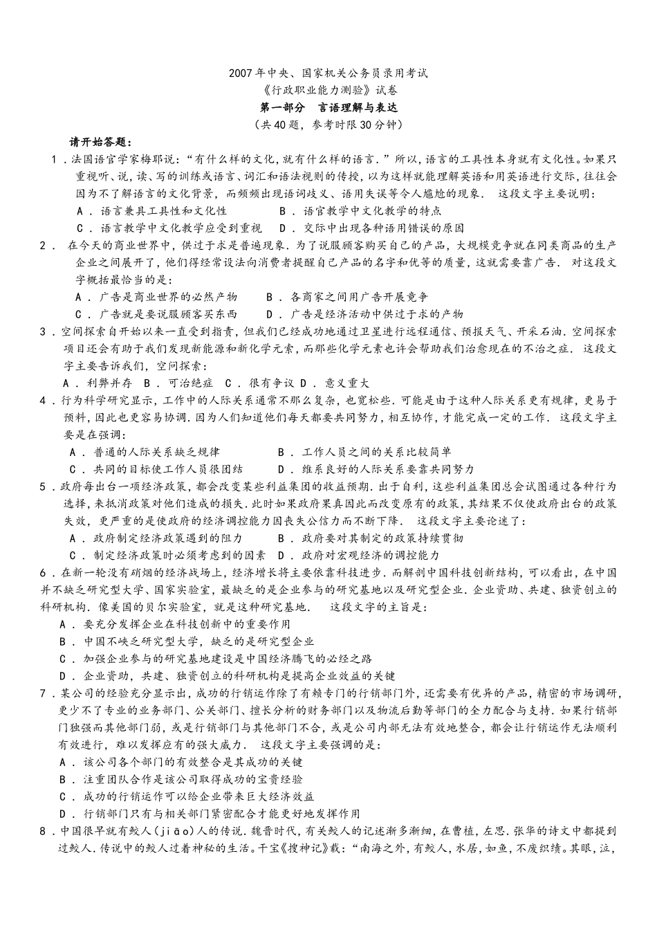 2007年中央、国家机关公务员录用考试行政职业能力测试真题及答案解析【完整+答案+解析】.doc_第1页