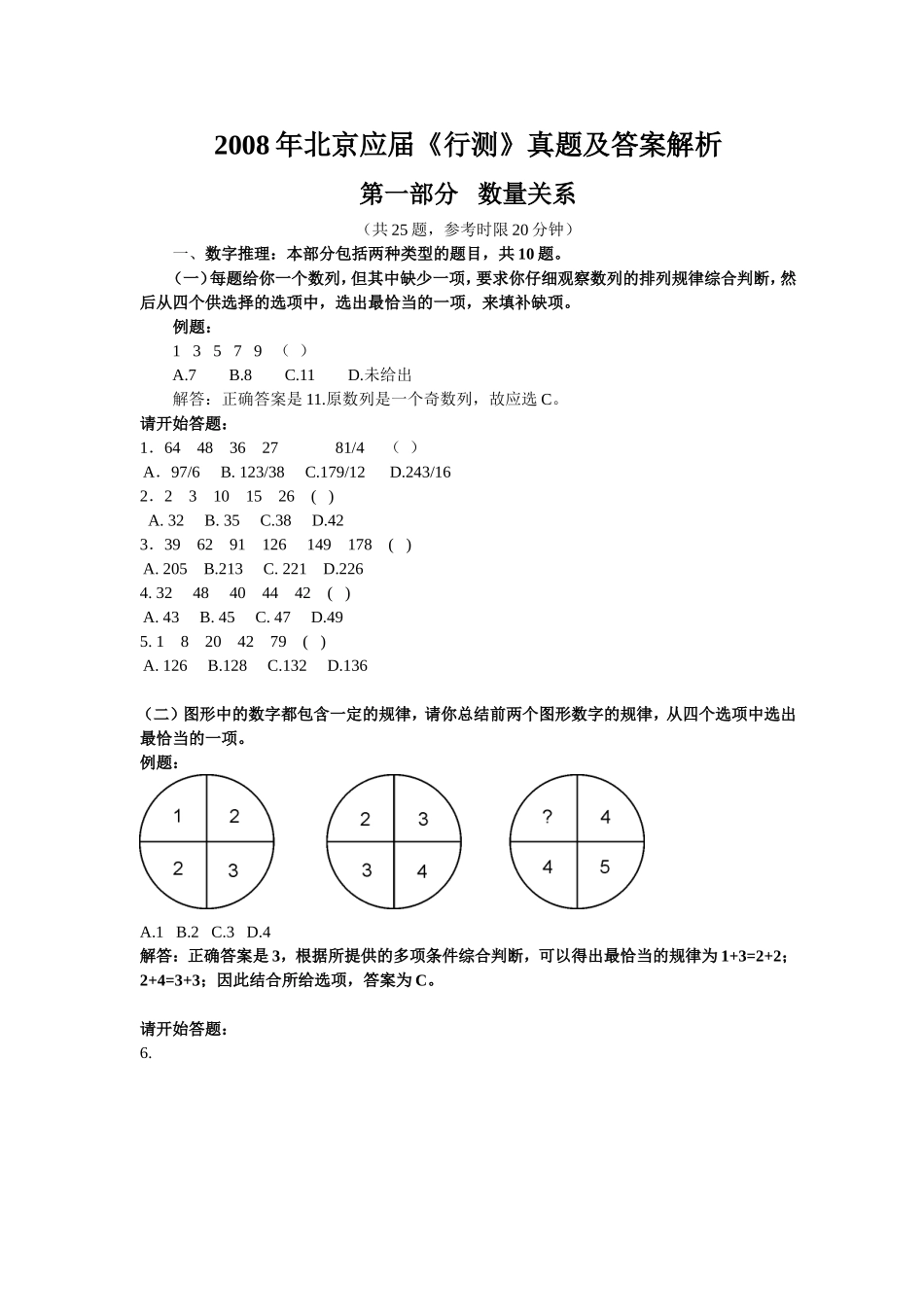 2008年北京面向应届毕业生行测真题及答案解析【完整+答案+解析】.doc_第1页