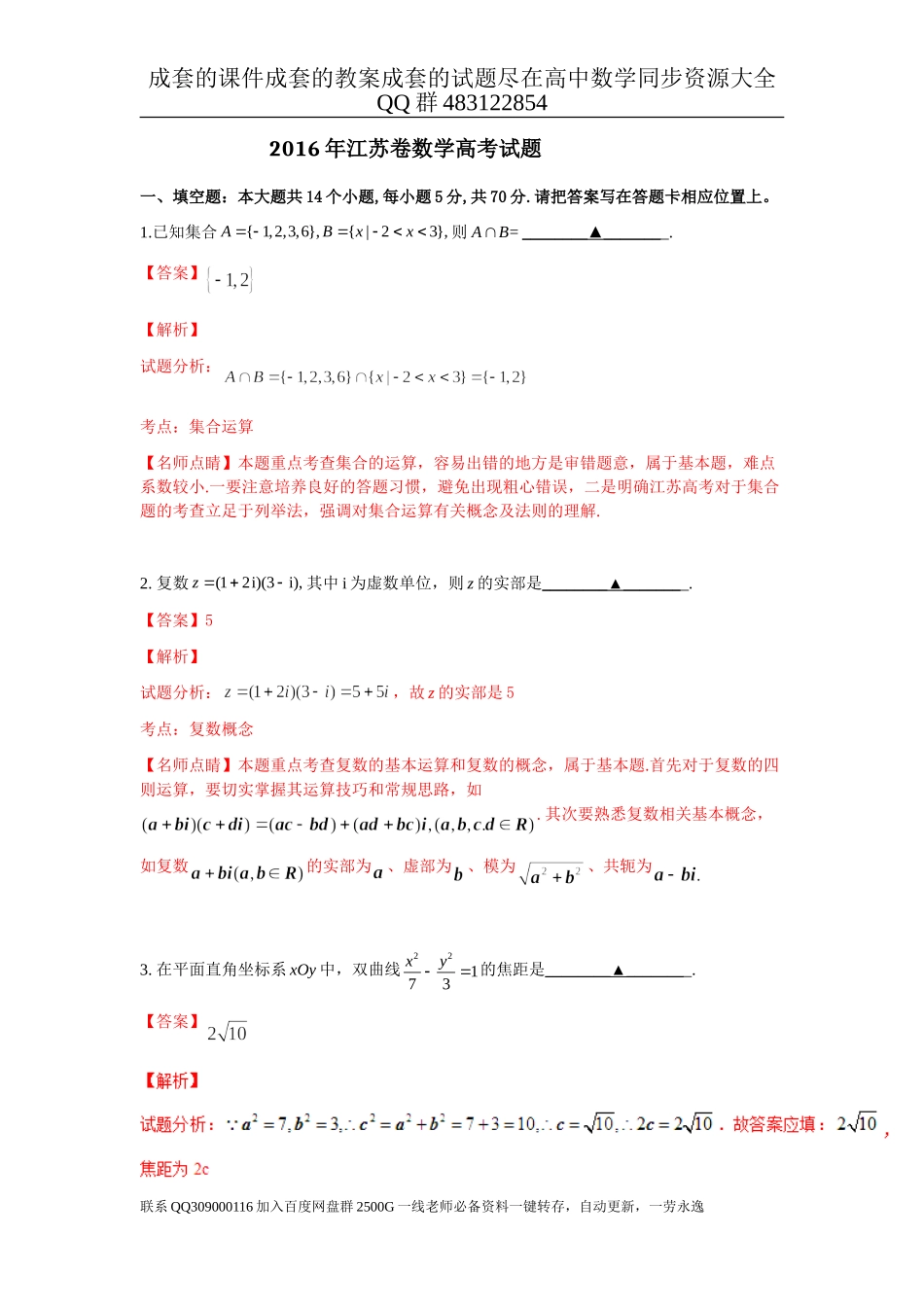 2016年普通高等学校招生全国统一考试（江苏卷）数学试题 解析版.doc_第1页
