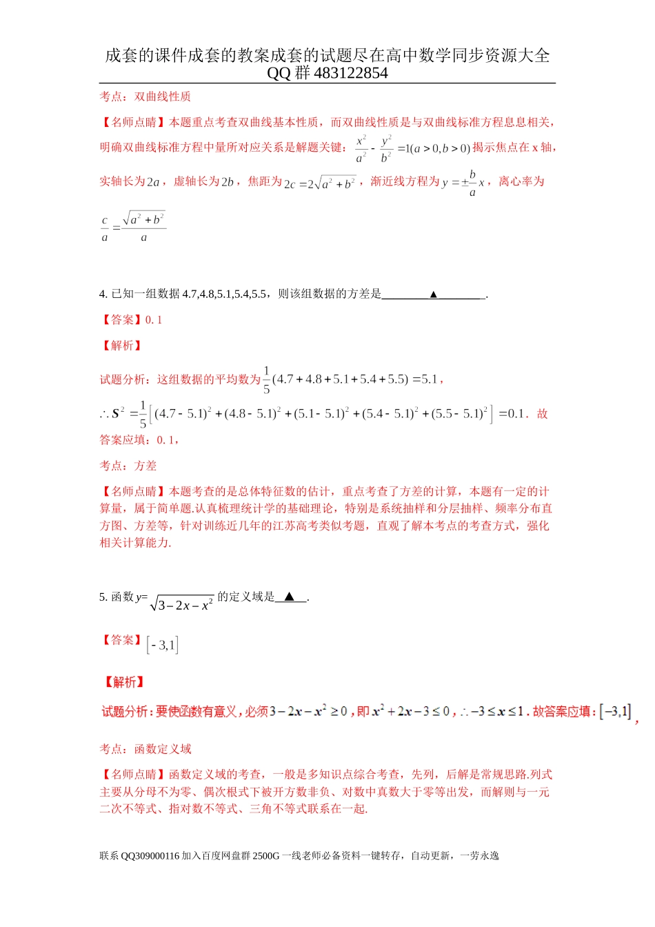 2016年普通高等学校招生全国统一考试（江苏卷）数学试题 解析版.doc_第2页