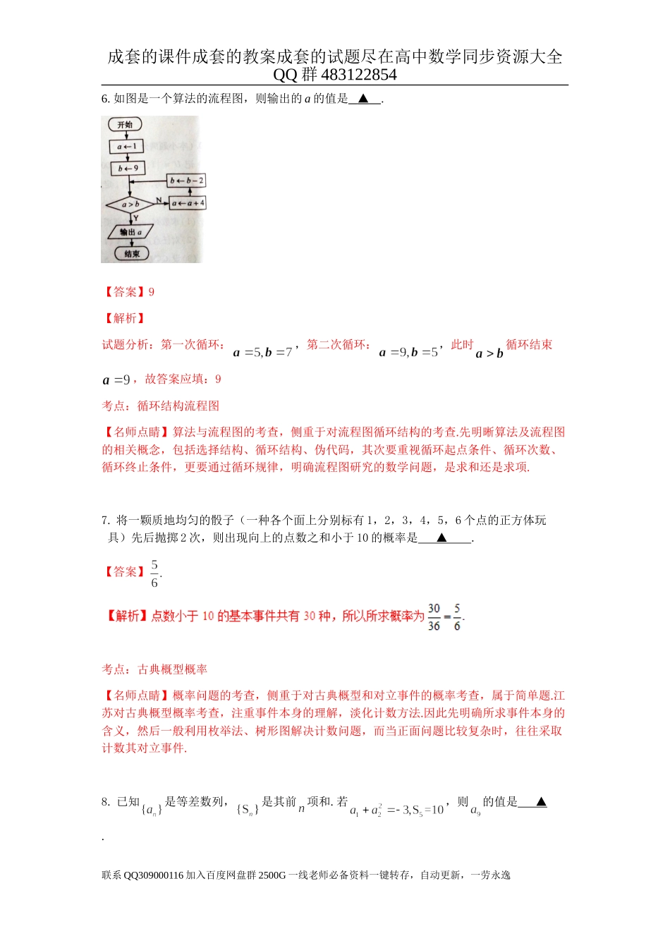 2016年普通高等学校招生全国统一考试（江苏卷）数学试题 解析版.doc_第3页