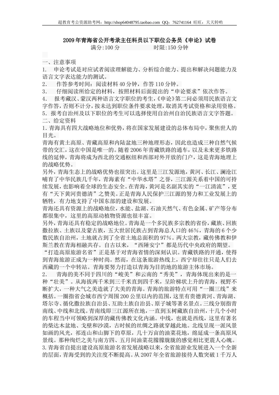 2009年青海省公开考录主任科员以下职位公务员.doc_第1页