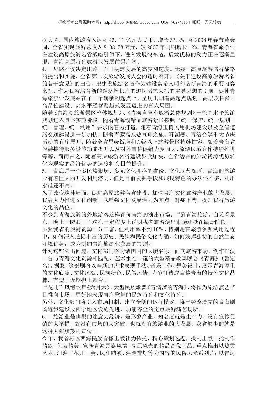 2009年青海省公开考录主任科员以下职位公务员.doc_第2页