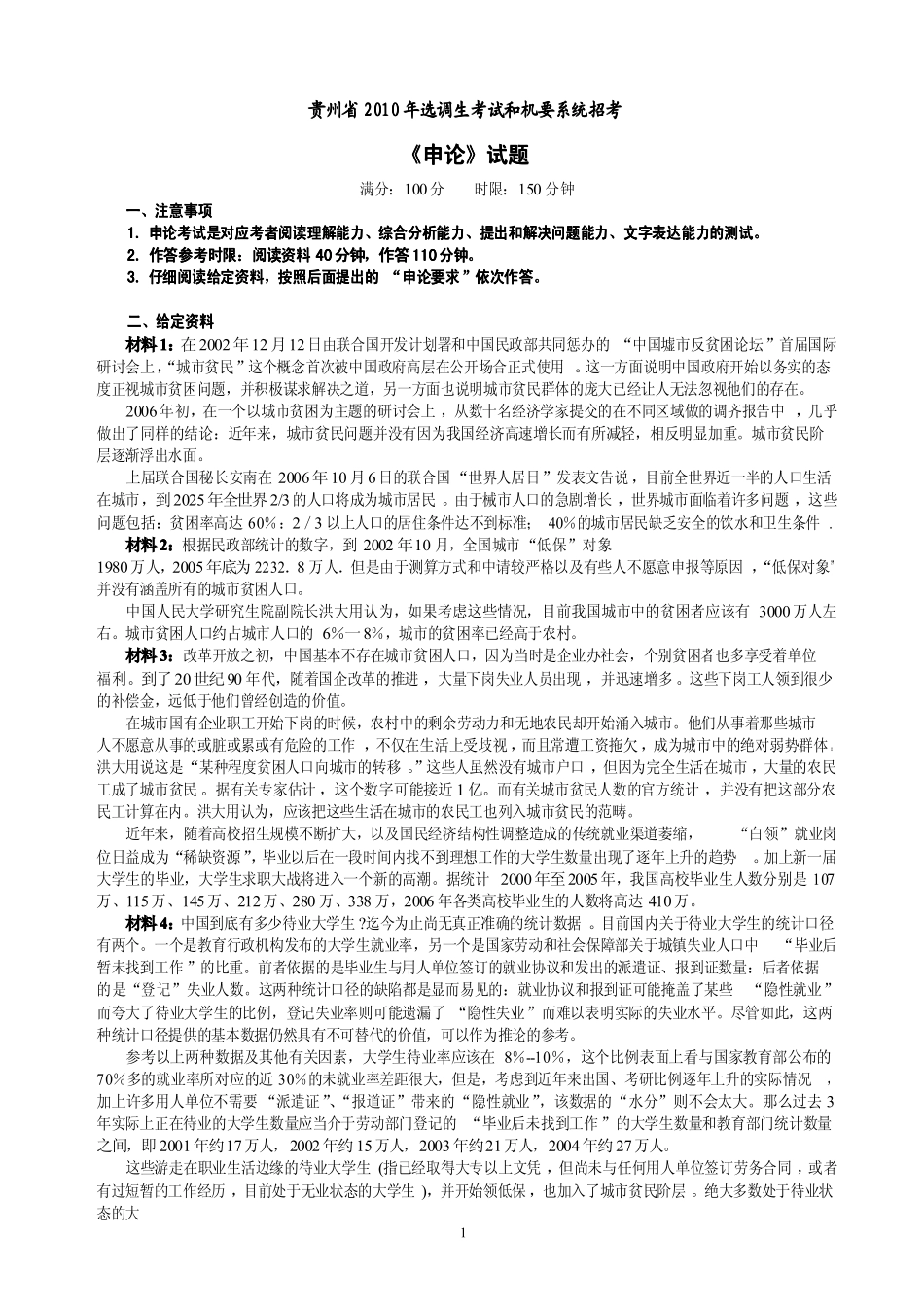 2010年贵州省选调生考试和机要系统招考申论真题及参考答案.pdf_第1页