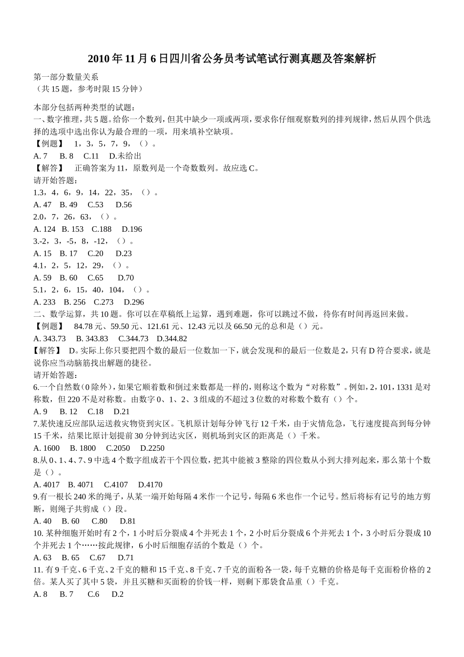 2010年四川省公务员考试行测真题【完整+答案+解析】.doc_第1页