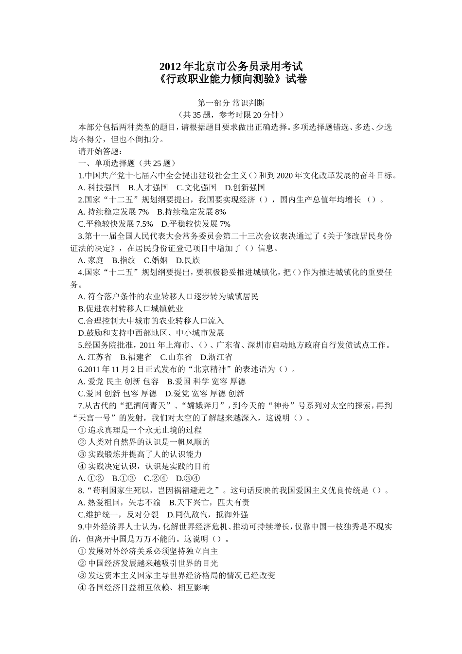 2012年北京公务员行测真题及答案解析【完整+答案+解析】.doc_第1页