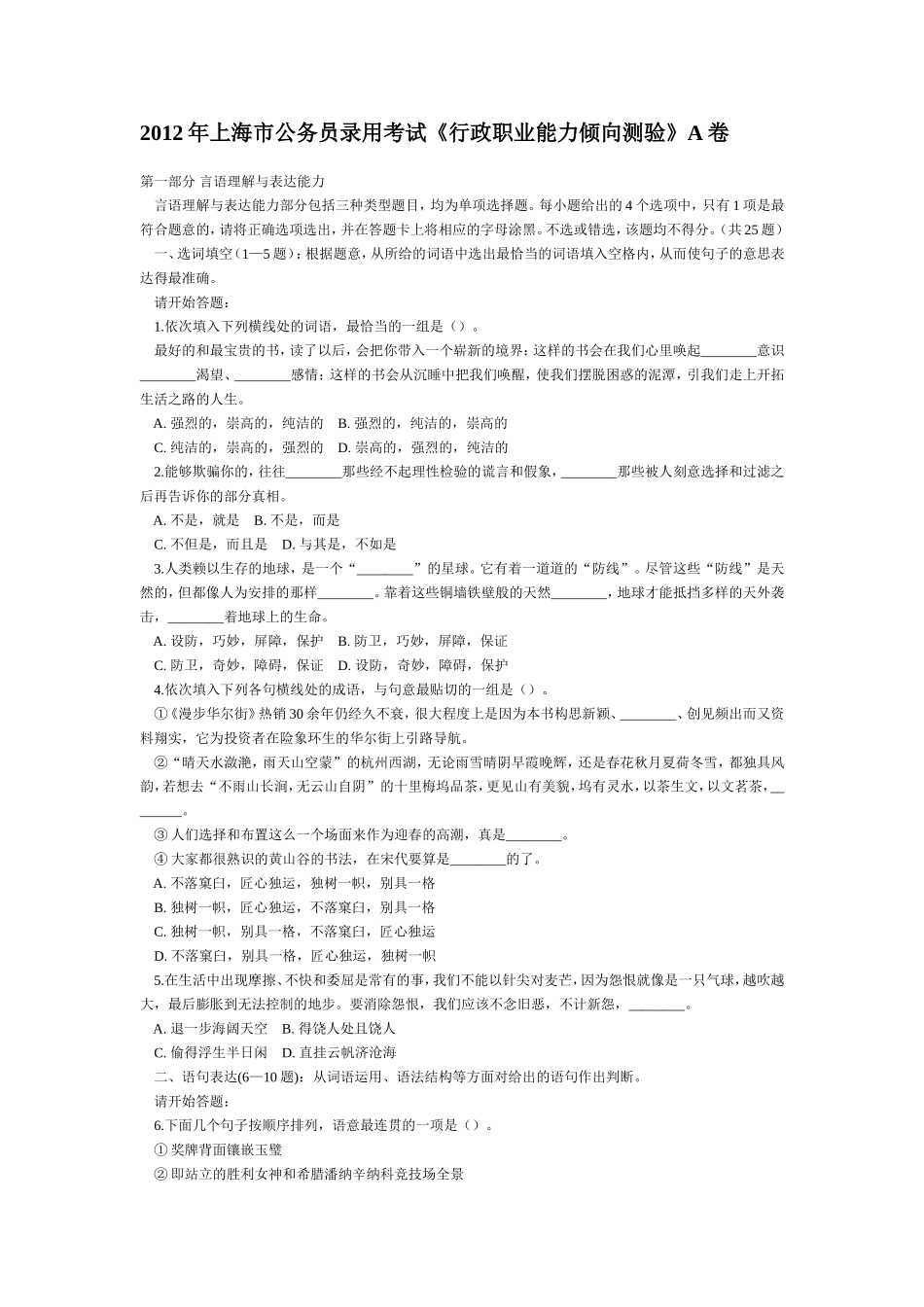 2012年上海市公务员考试行测真题(A类)【完整+答案+解析】.doc_第1页