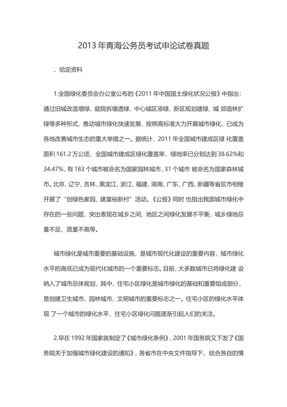 2013年青海公务员考试申论试卷真题.doc_第1页