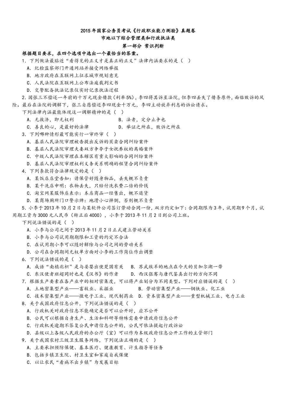 2015年中央、国家机关公务员录用考试行政职业能力测试真题及答案解析地市级【完整+答案+解析】.doc_第1页