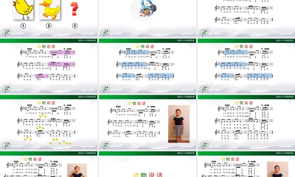 1026一年级【音乐(人音全国版)】动物说话-2PPT课件【虚拟宝库网www.xunibaoku.com】.pptx