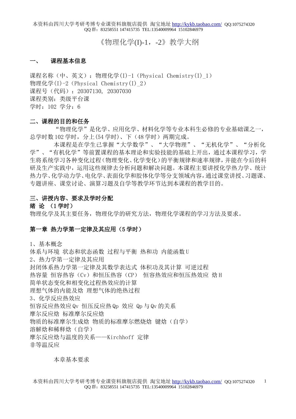 《物理化学(I)-1-2》教学大纲.doc_第1页