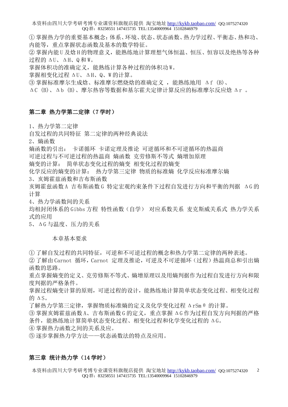 《物理化学(I)-1-2》教学大纲.doc_第2页