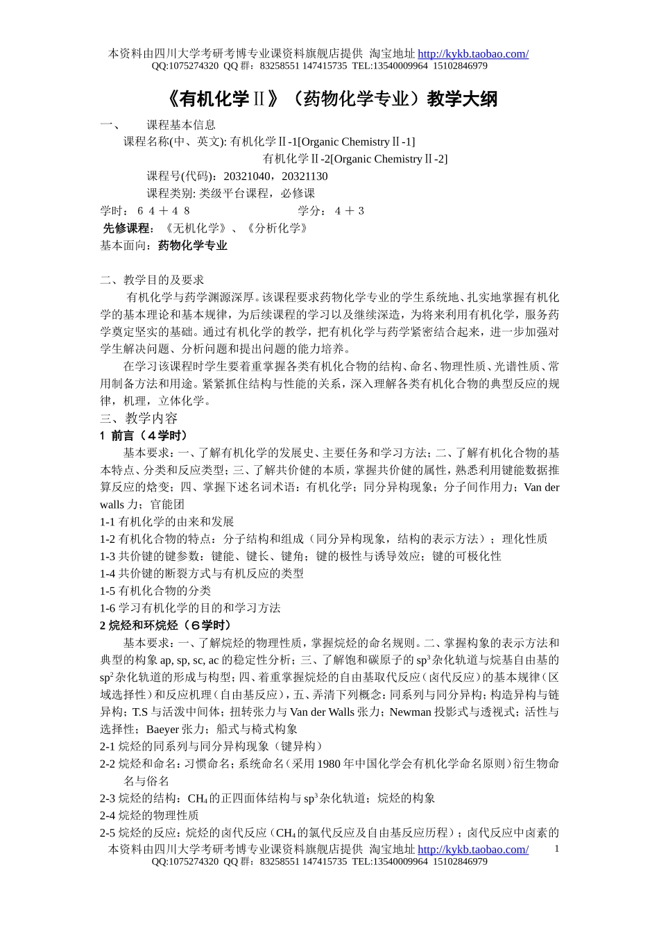 《有机化学-II-1,2》（药物化学专业）教学大纲-2005.doc_第1页