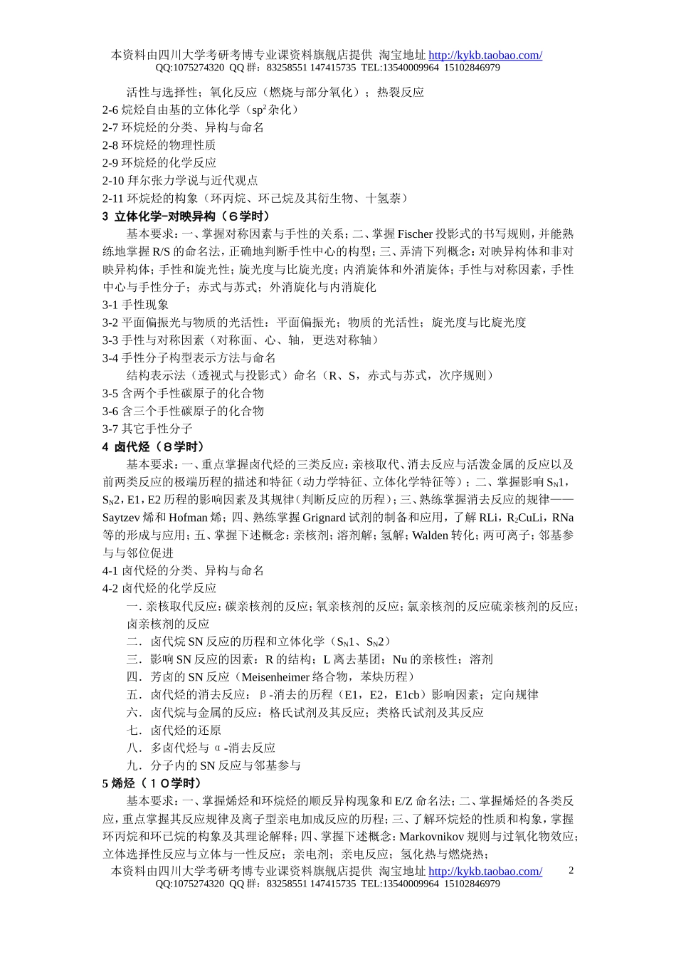 《有机化学-II-1,2》（药物化学专业）教学大纲-2005.doc_第2页