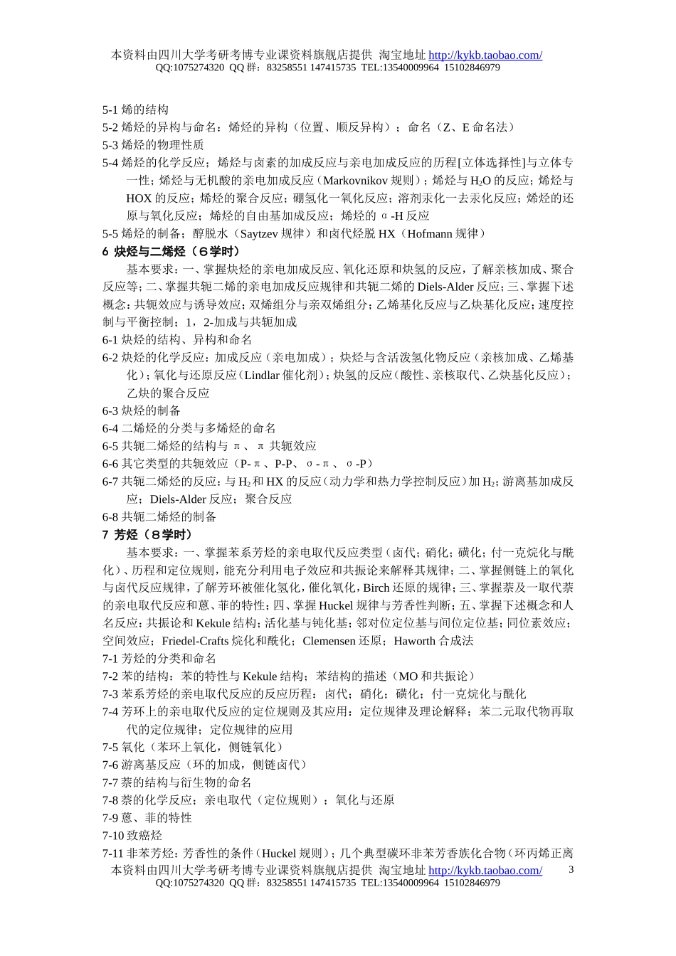 《有机化学-II-1,2》（药物化学专业）教学大纲-2005.doc_第3页