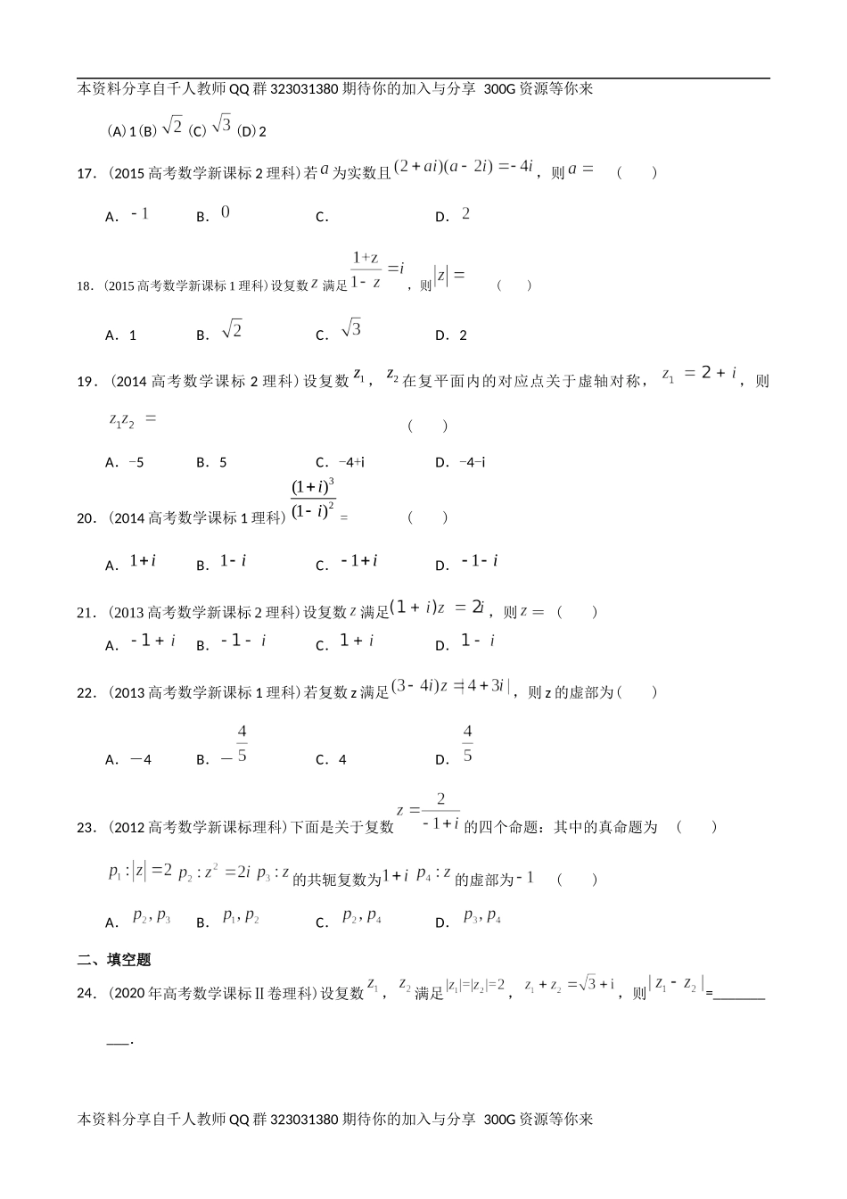 【2022高考必备】2012-2021十年全国高考数学真题分类汇编 复数（原卷版）.docx_第3页