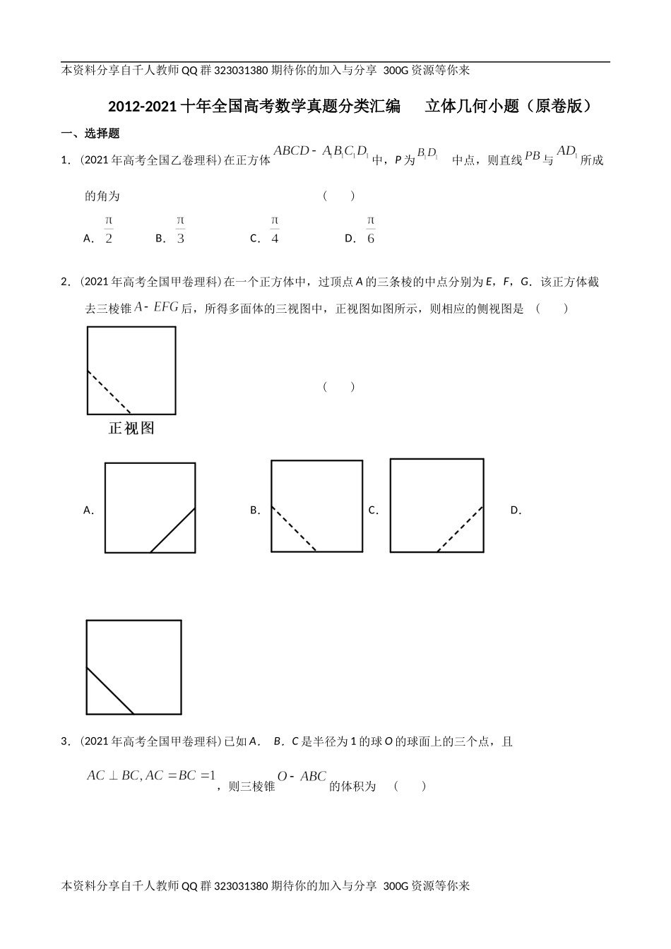 【2022高考必备】2012-2021十年全国高考数学真题分类汇编 立体几何小题（原卷版）.docx_第1页