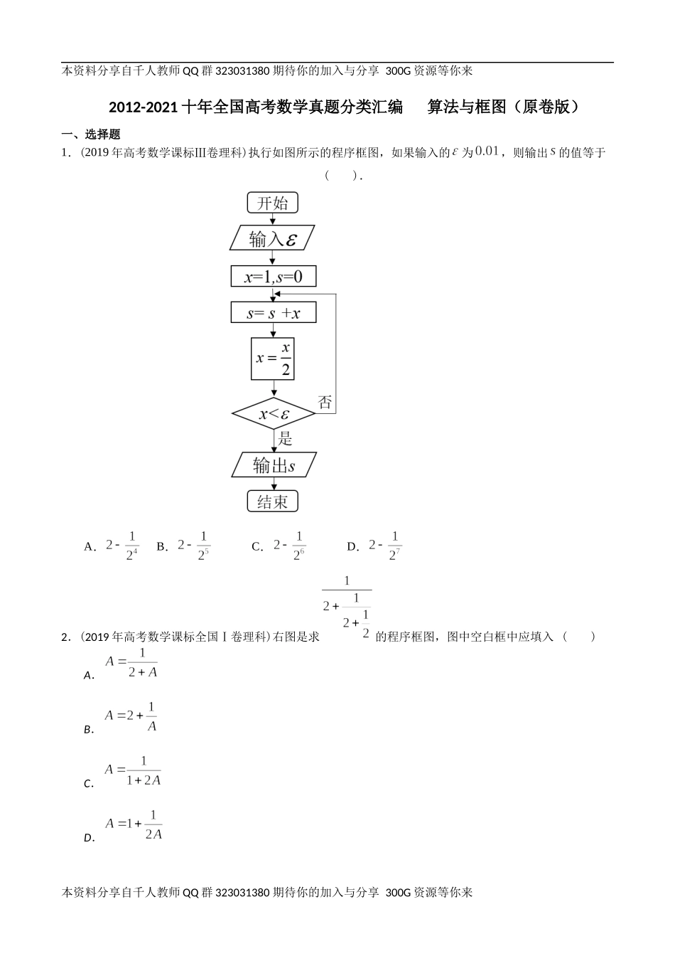 【2022高考必备】2012-2021十年全国高考数学真题分类汇编 算法与框图（原卷版）.docx_第1页