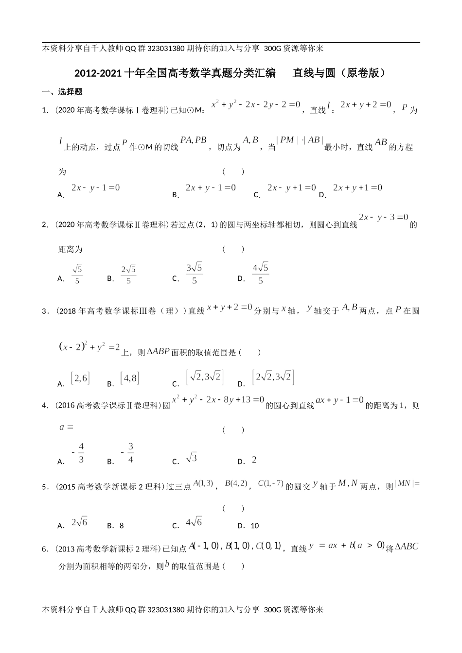 【2022高考必备】2012-2021十年全国高考数学真题分类汇编 直线与圆（原卷版）.docx_第1页