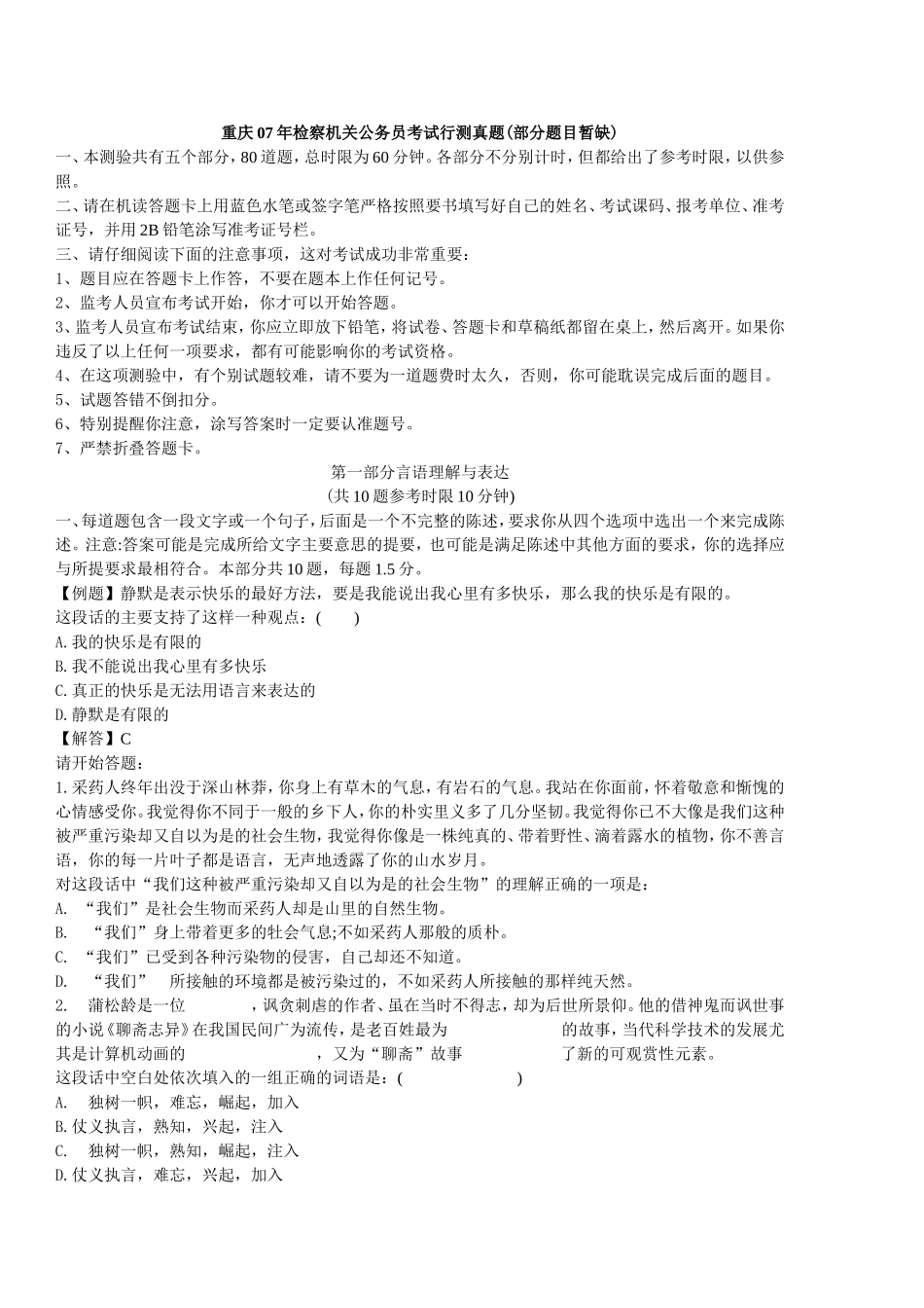 2007年重庆检察机关公务员考试行测真题【部分】.doc_第1页