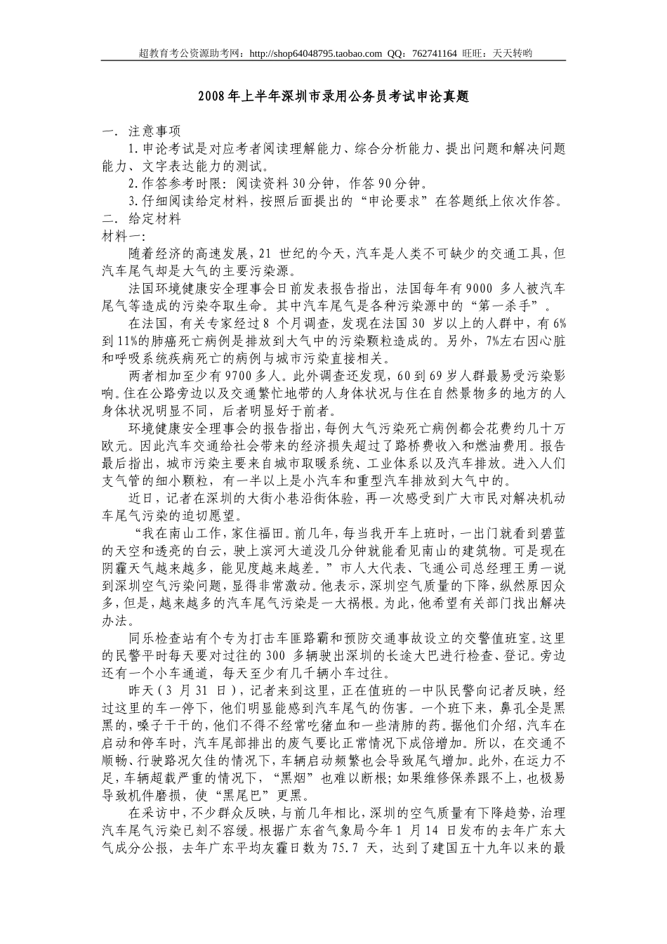 2008年上半年深圳市申论真题及参考答案.doc_第1页