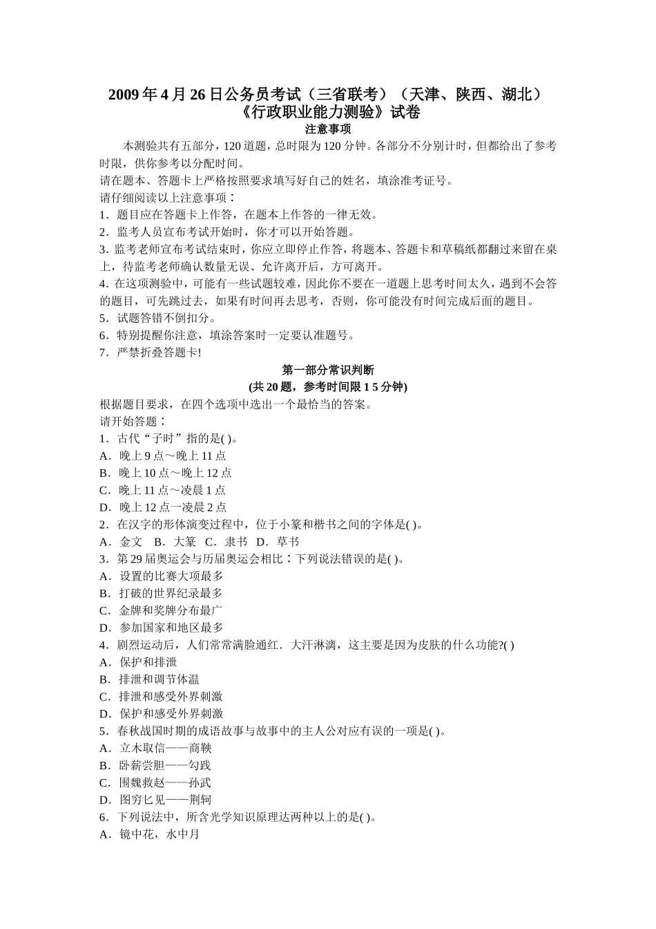 2009年4月26日公务员考试行测真题【完整+答案+解析】(联考).doc_第1页