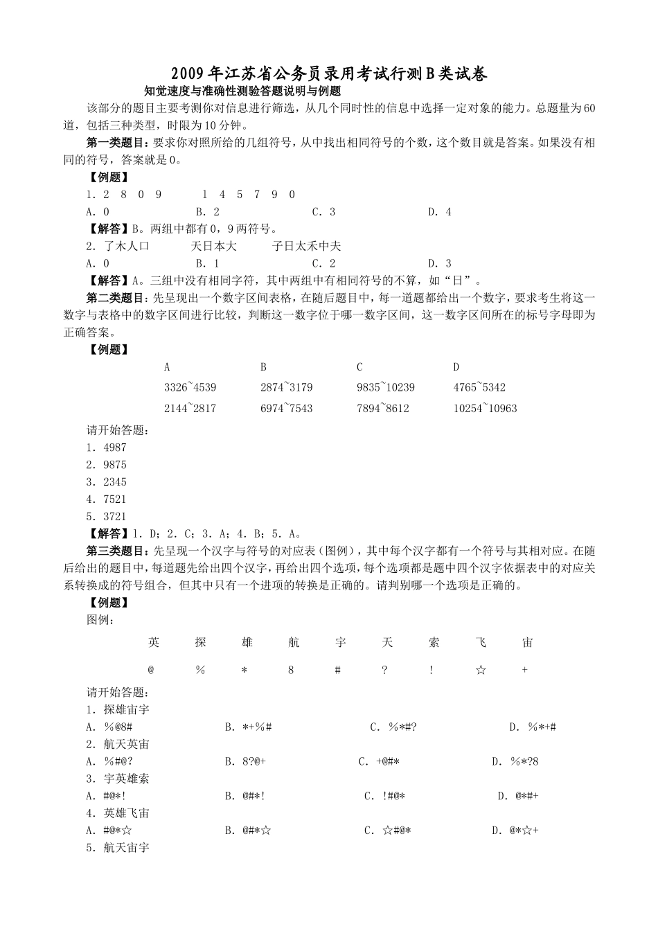 2009年江苏省行政职业能力测验B类【完整+答案+解析】.doc_第1页