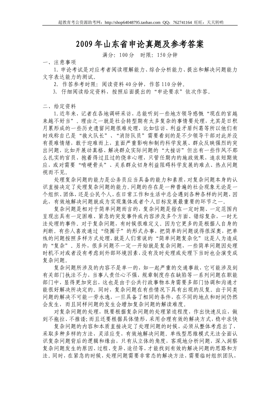 2009年山东省申论真题及参考答案.doc_第1页
