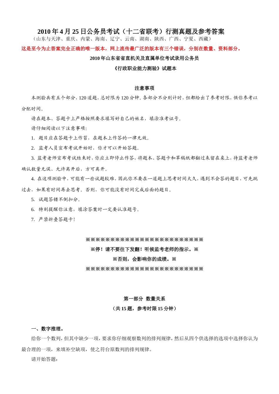 2010年4月25日公务员考试（十二省联考）【完整+答案+解析】.doc_第1页