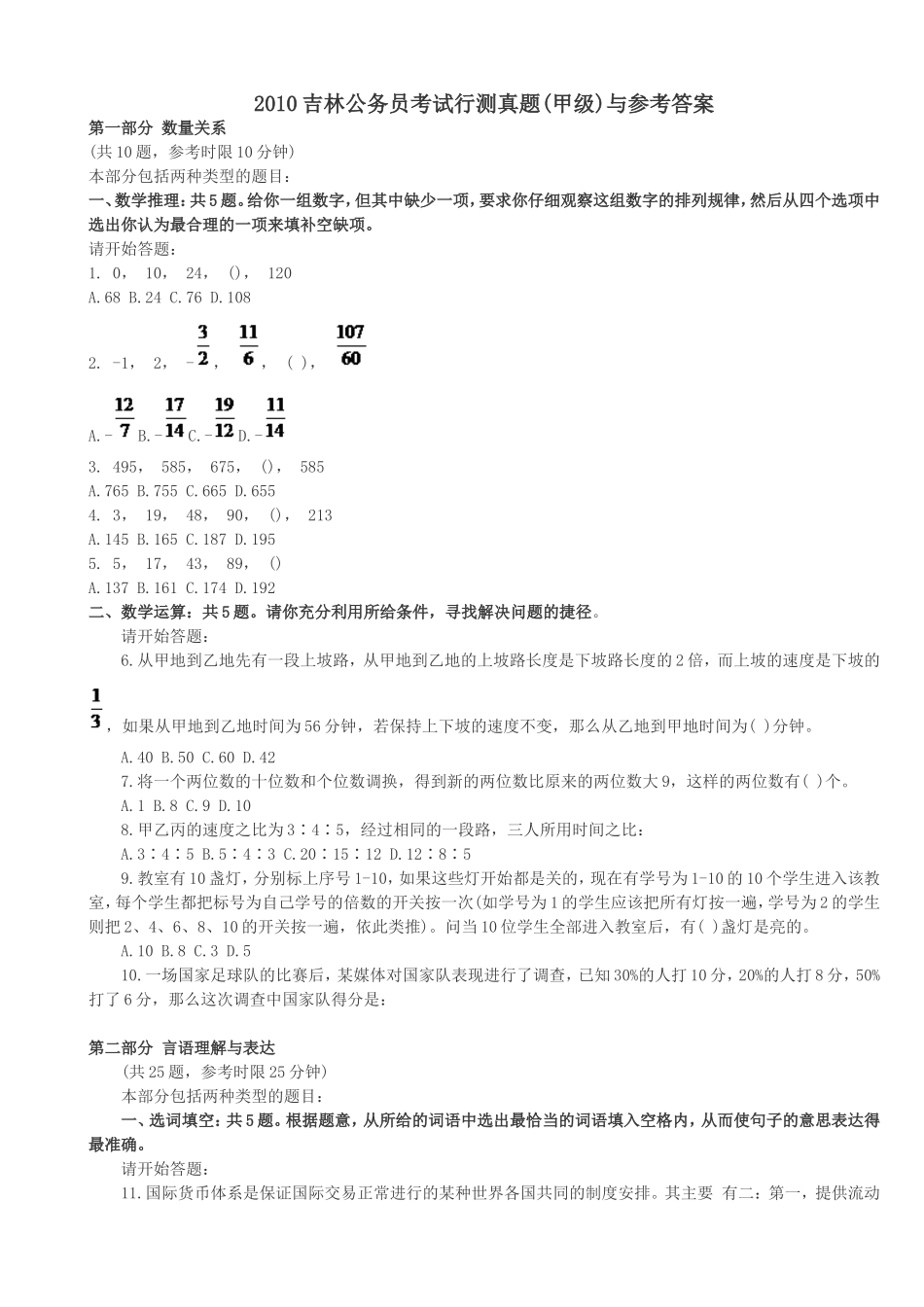 2010年吉林省行测真题及答案解析（甲级)【完整+答案+解析】.doc_第1页