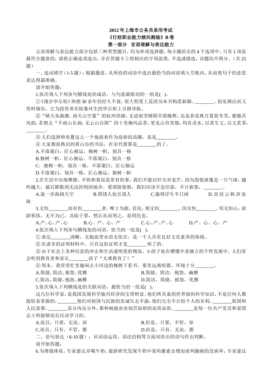2012年上海市公务员考试行测真题(B类)【完整+答案+解析】.doc_第1页