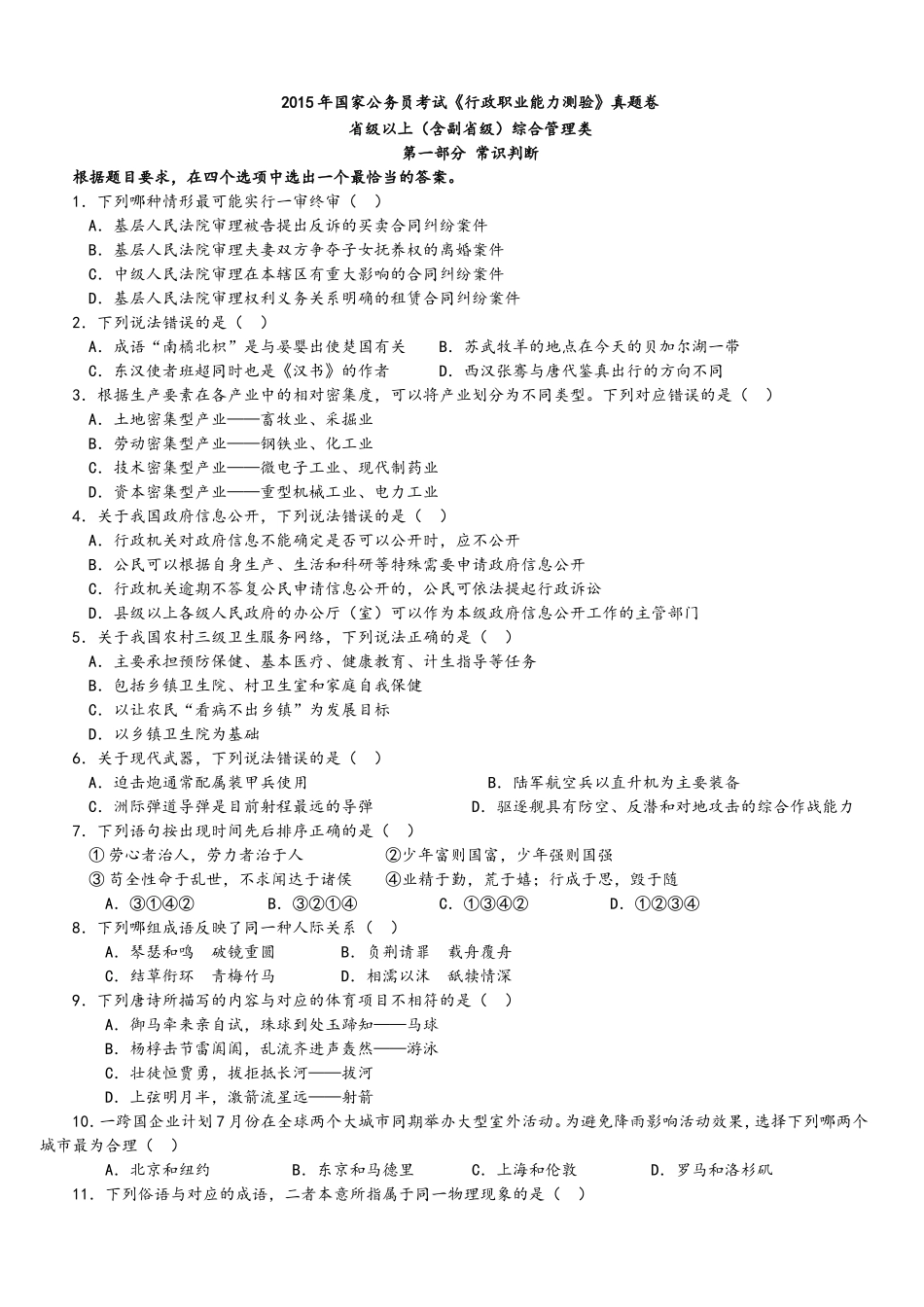 2015年中央、国家机关公务员录用考试行政职业能力测试真题及答案解析省级以上【完整+答案+解析】.doc_第1页