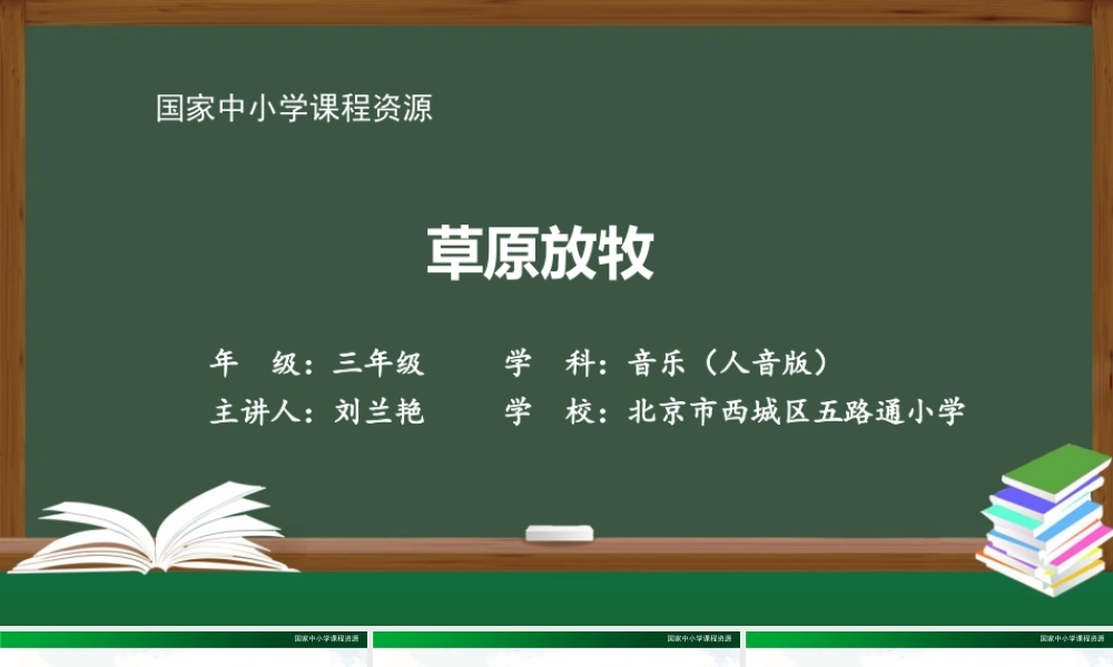 1019三年级【音乐(人音全国版)】草原放牧-2PPT课件.pptx