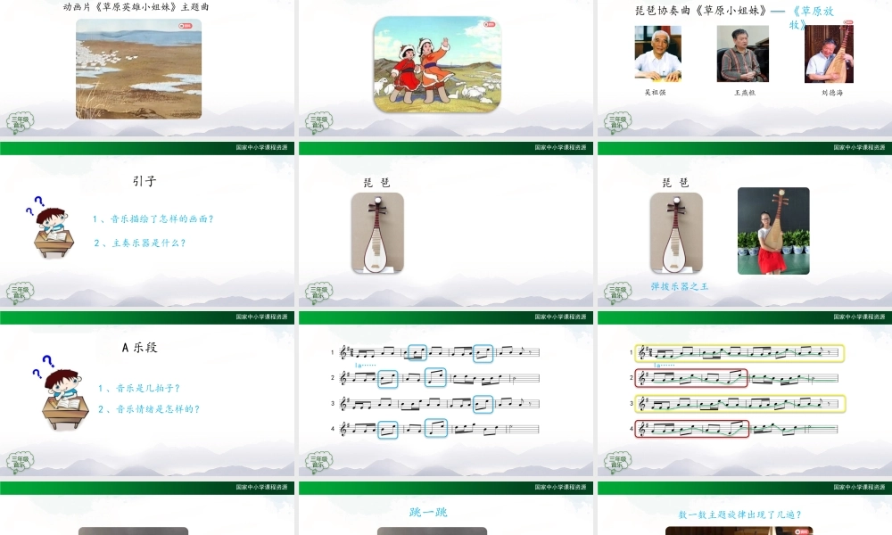 1019三年级【音乐(人音全国版)】草原放牧-2PPT课件.pptx
