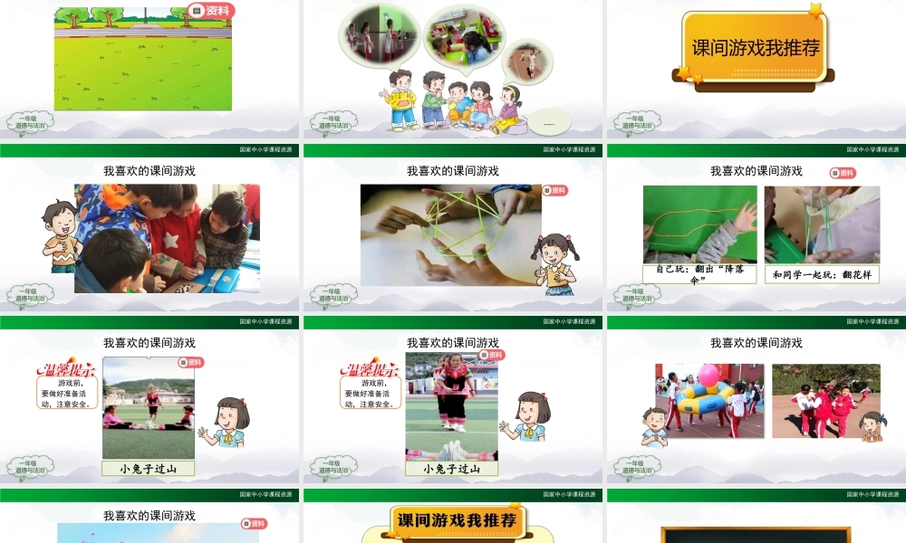 1021一年级【道德与法治(统编版)】课间十分钟-2PPT课件.pptx