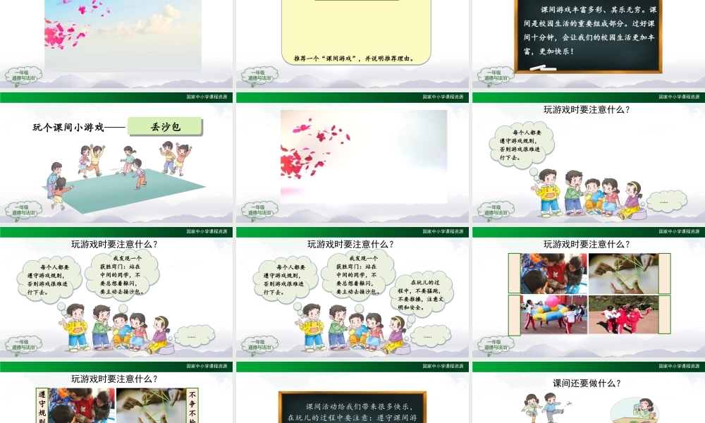 1021一年级【道德与法治(统编版)】课间十分钟-2PPT课件.pptx