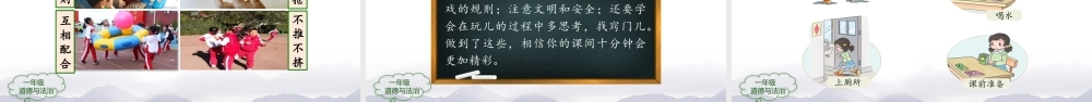 1021一年级【道德与法治(统编版)】课间十分钟-2PPT课件.pptx
