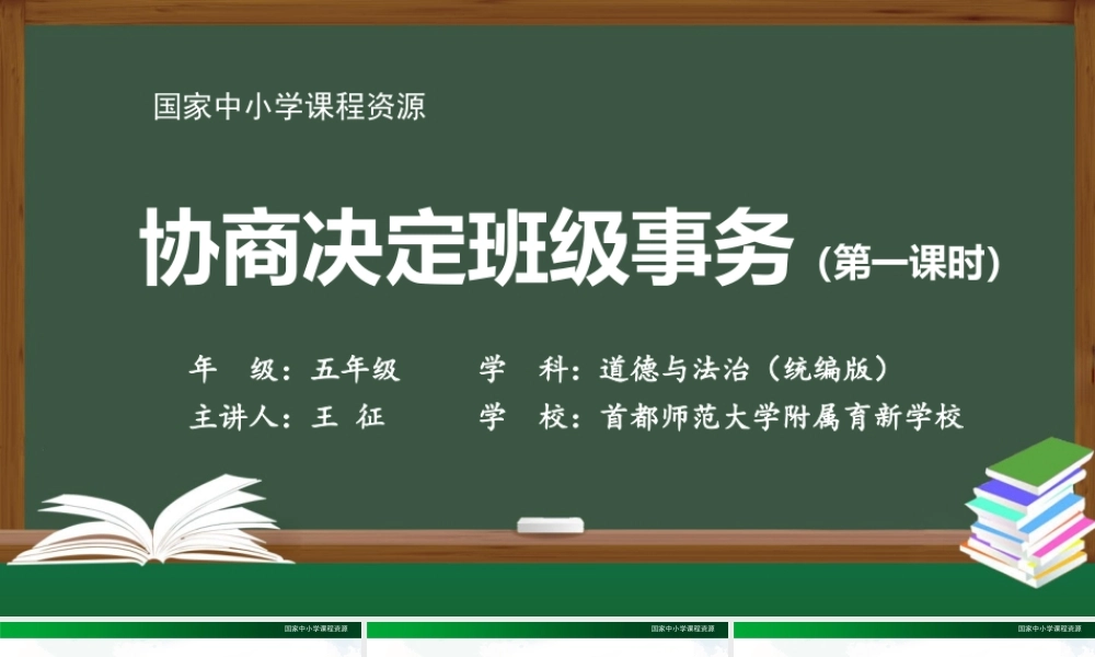 1022五年级【道德与法治(统编版)】协商决定班级事务(第一课时)-2课件.pptx
