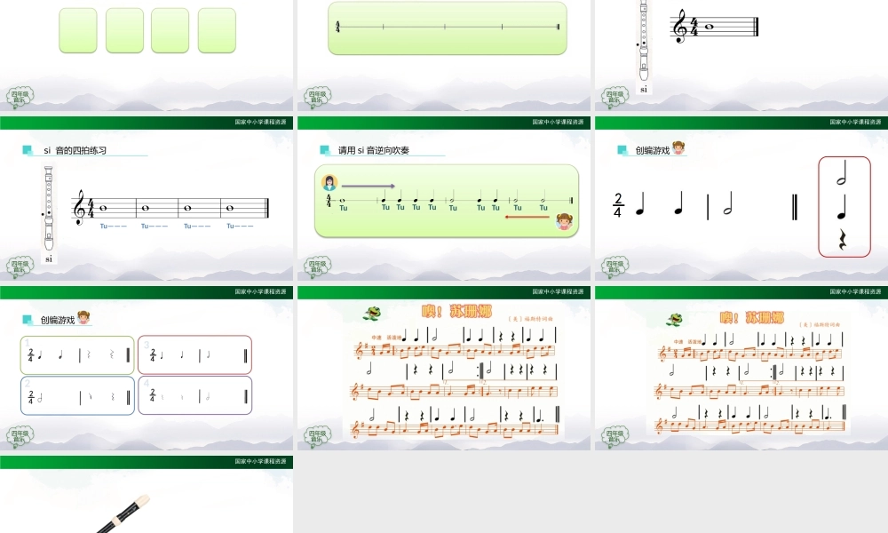 1023四年级【音乐(人音全国版)】si的吹奏(竖笛课)-2课件【虚拟宝库网www.xunibaoku.com】.pptx