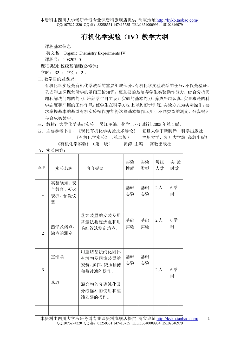 《有机化学实验（IV）》教学大纲（2005）.doc_第1页